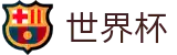 2026FIFA世界杯官方入口 - 中国体育彩票